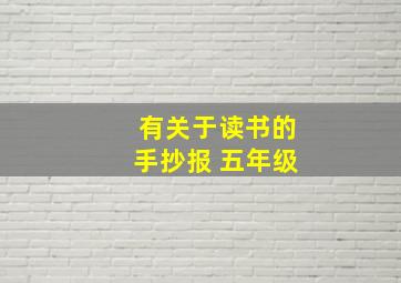 有关于读书的手抄报 五年级